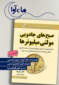 صبح های جادویی مولتی میلیونرها